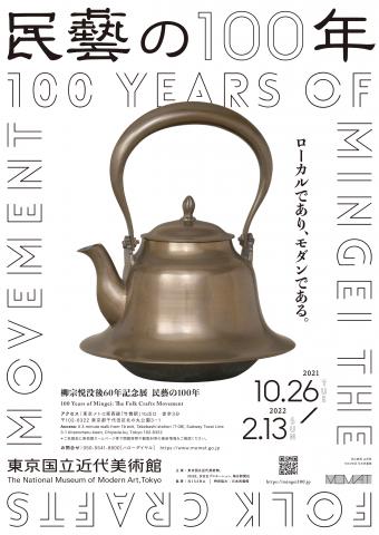 柳宗悦没後60年記念展「民藝の100年」