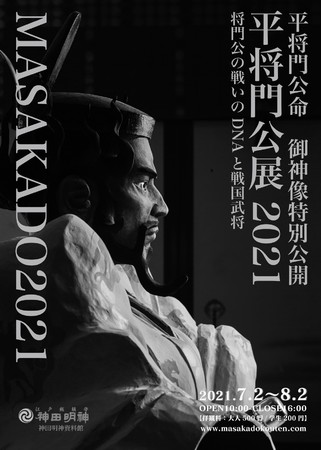神田明神資料館特別展　平将門公展２０２１―将門公の戦いのDNAと戦国武将