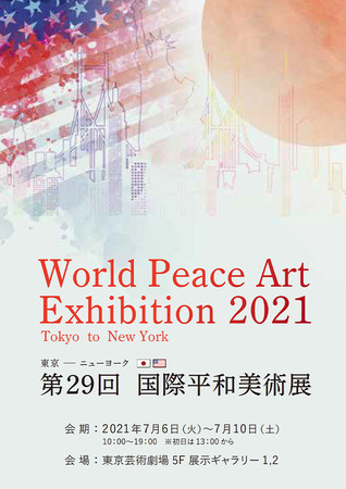 第29回国際平和美術展(国内展) 第29回国際平和美術展(国内展)