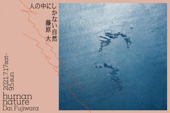 human nature Dai Fujiwara 人の中にしかない自然 藤原大 human nature Dai Fujiwara 人の中にしかない自然 藤原大
