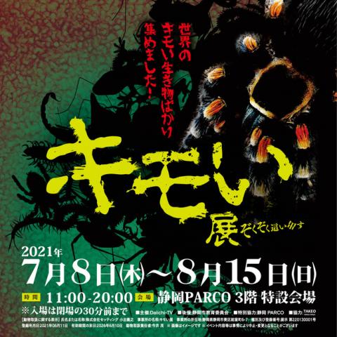 キモい展 キモい展