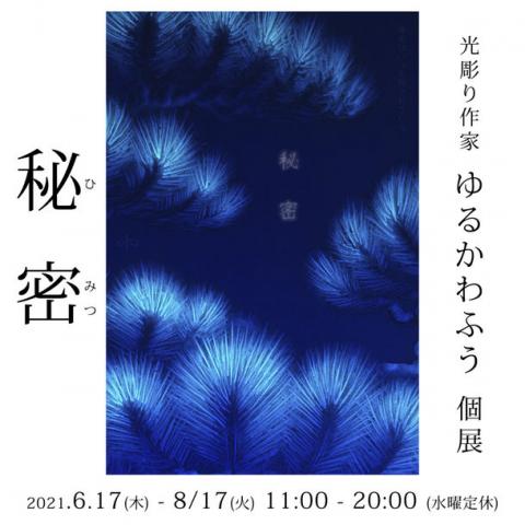 光彫り作家 ゆるかわふう 「秘密」 光彫り作家 ゆるかわふう 「秘密」