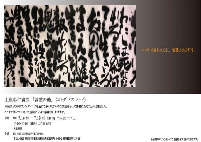 土屋彰仁書展「言霊の纏」