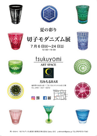 夏の彩 切子モダニズム展 夏の彩 切子モダニズム展