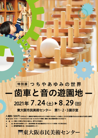 特別展 「つちやあゆみの世界-歯車と音の遊園地-」 特別展 「つちやあゆみの世界-歯車と音の遊園地-」