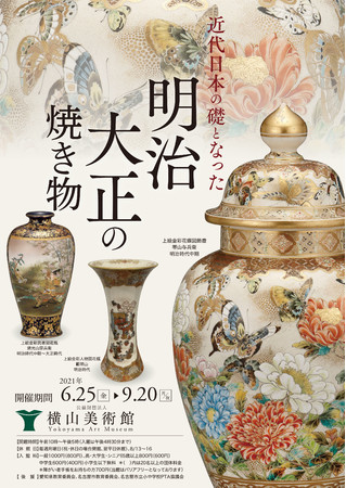 企画展「近代日本の礎となった 明治大正の焼き物」