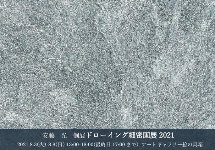 安藤 光 個展 ドローイング細密画展2021 安藤 光 個展 ドローイング細密画展2021