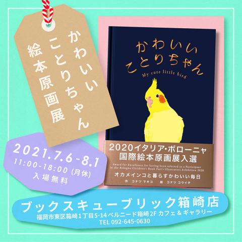 『かわいいことりちゃん』絵本原画展 『かわいいことりちゃん』絵本原画展
