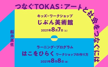 つなぐTOKAS：アートと社会をつなぐには