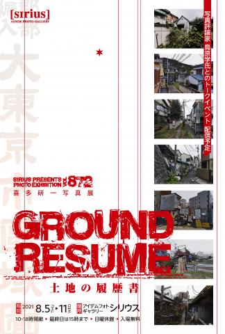 喜多研一写真展『GROUND RESUME -土地の履歴書-』 喜多研一写真展『GROUND RESUME -土地の履歴書-』