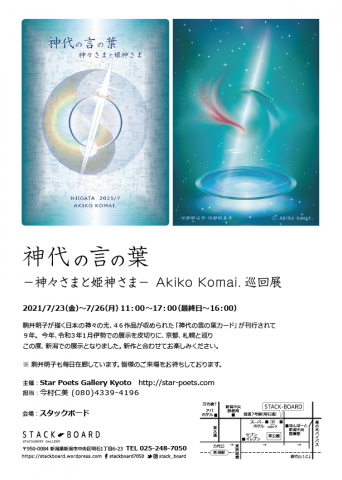 神代の言の葉－神々さまと姫神さま – Akiko Komai. 巡回展