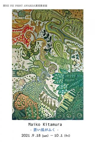 第9 回 FEI PRINT AWARD 大賞受賞者展 「北村麻衣子 ー 蒼い風がふく ー」 第9 回 FEI PRINT AWARD 大賞受賞者展 「北村麻衣子 ー 蒼い風がふく ー」