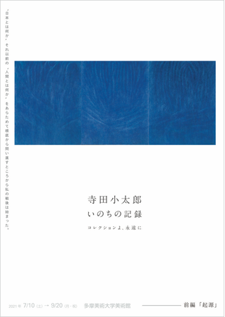 「寺田小太郎 いのちの記録 ーコレクションよ、永遠に」展【前編】「起源」 「寺田小太郎 いのちの記録 ーコレクションよ、永遠に」展【前編】「起源」