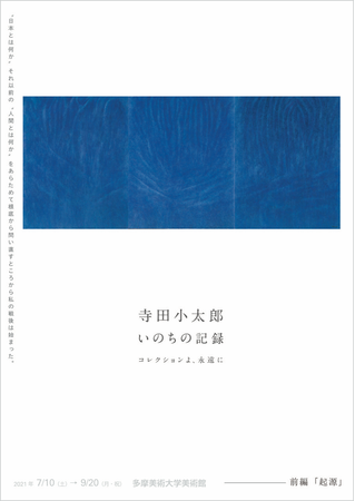 「寺田小太郎 いのちの記録 ーコレクションよ、永遠に」展【前編】「起源」