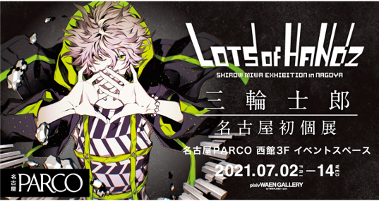 三輪士郎個展 「Lots of Handz」in 名古屋 三輪士郎個展 「Lots of Handz」in 名古屋