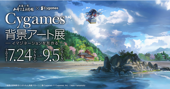 山本二三美術館×Cygames「Cygames背景アート展~イマジネーションを形作る~」 山本二三美術館×Cygames「Cygames背景アート展~イマジネーションを形作る~」