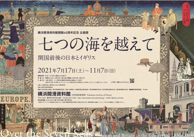 横浜開港資料館　開館40周年記念企画展示　「七つの海を越えて　開国前後の日本とイギリス」