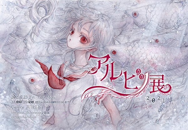 アルビノ展2021 アルビノ展2021