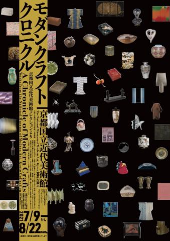 モダンクラフトクロニクル―京都国立近代美術館コレクションより― モダンクラフトクロニクル―京都国立近代美術館コレクションより―