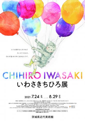 いわさきちひろ展 いわさきちひろ展