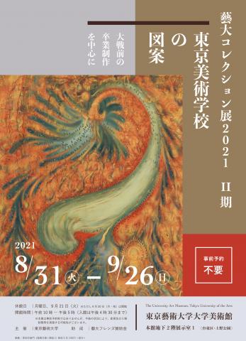 藝大コレクション展 2021 II 期 東京美術学校の図案―大戦前の卒業制作を中心に 藝大コレクション展 2021 II 期 東京美術学校の図案―大戦前の卒業制作を中心に
