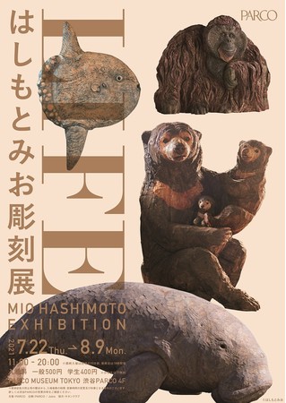 LIFE はしもとみお彫刻展 LIFE はしもとみお彫刻展