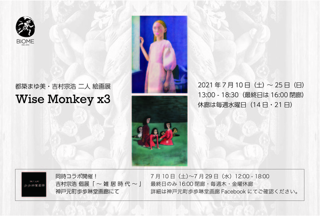 築 ま ゆ 美・吉 村 宗 浩 2 人 絵画展 「 W i s e M o n k e y x 3 」 築 ま ゆ 美・吉 村 宗 浩 2 人 絵画展 「 W i s e M o n k e y x 3 」