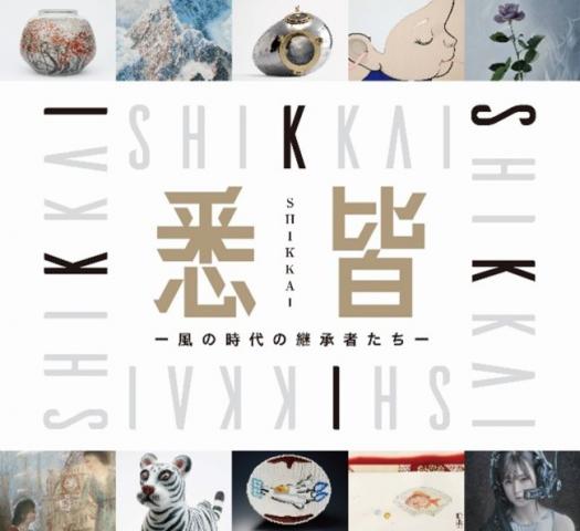 悉皆 -風の時代の継承者たち- 悉皆 -風の時代の継承者たち-