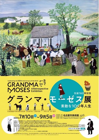 生誕160年記念「グランマ・モーゼス展―素敵な100年人生」