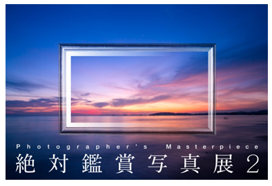 Photographer's Masterpiece 絶対鑑賞写真展2