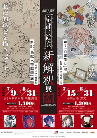 最古×最新 京都ノ絵巻 新解釈展(みやこのえまきしんかいしゃくてん) 最古×最新 京都ノ絵巻 新解釈展(みやこのえまきしんかいしゃくてん)