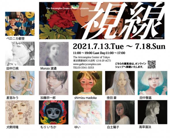 ACT主催グループ展「視線展」