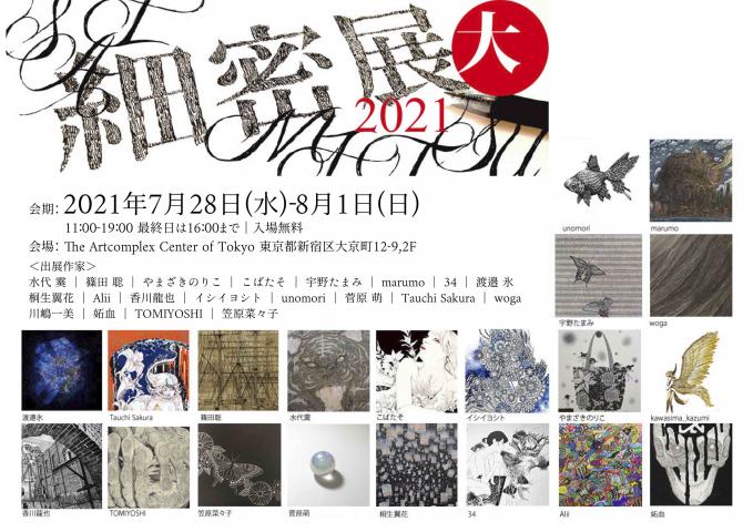 ACT主催グループ展「大細密展2021」 ACT主催グループ展「大細密展2021」