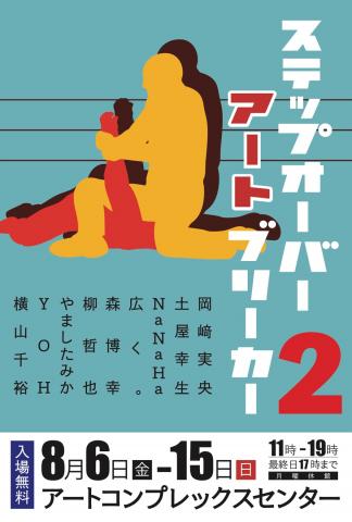 グループ展「ステップオーバーアートブリーカー 2」 グループ展「ステップオーバーアートブリーカー 2」