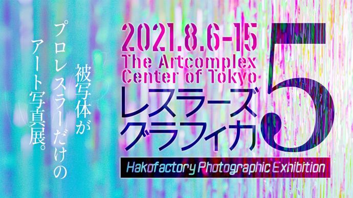 ハコファクトリィ主催「レスラーズグラフィカ 5」 ハコファクトリィ主催「レスラーズグラフィカ 5」