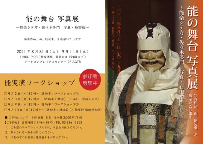 能の舞台 写真展 能の舞台 写真展