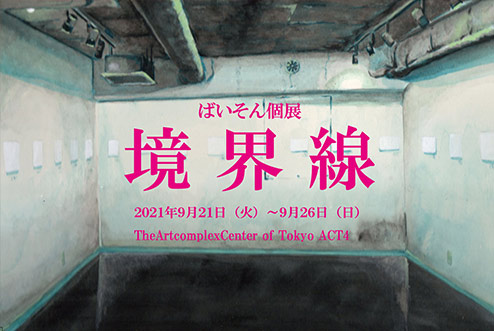 ばいそん 個展「境界線」 ばいそん 個展「境界線」