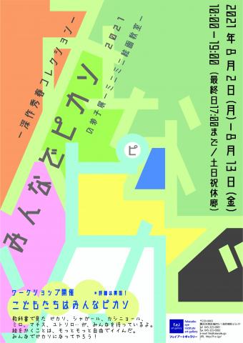 みんなでピカソの弟子展 みんなでピカソの弟子展
