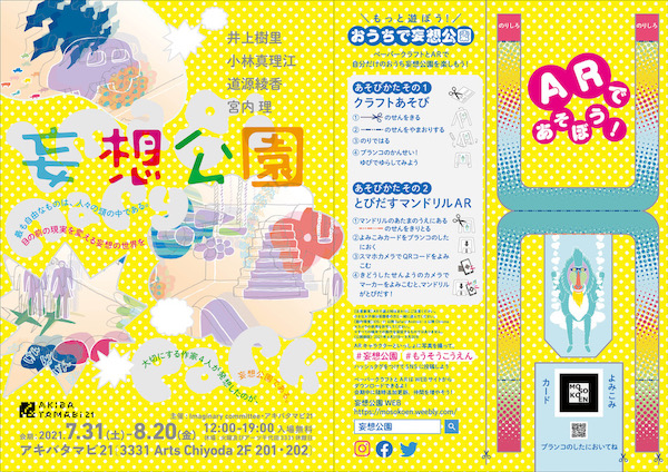 アキバタマビ 21 第90回展「妄想公園」 アキバタマビ 21 第90回展「妄想公園」