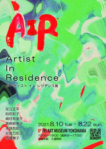 AIR(アーティスト イン レジデンス)展 AIR(アーティスト イン レジデンス)展