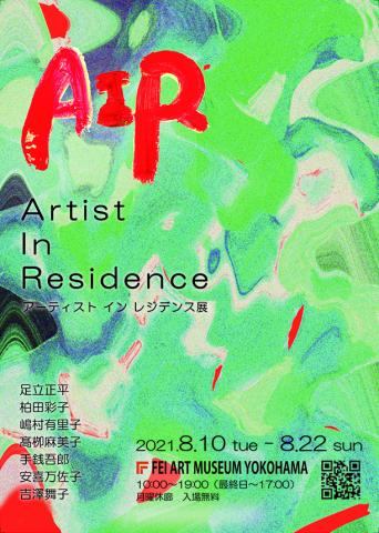 AIR（アーティスト イン レジデンス）展