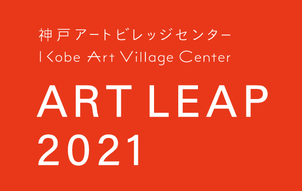 ART LEAP 2021「展覧会プラン公開プレゼンテーション(出展作家最終選考会)」 ART LEAP 2021「展覧会プラン公開プレゼンテーション(出展作家最終選考会)」
