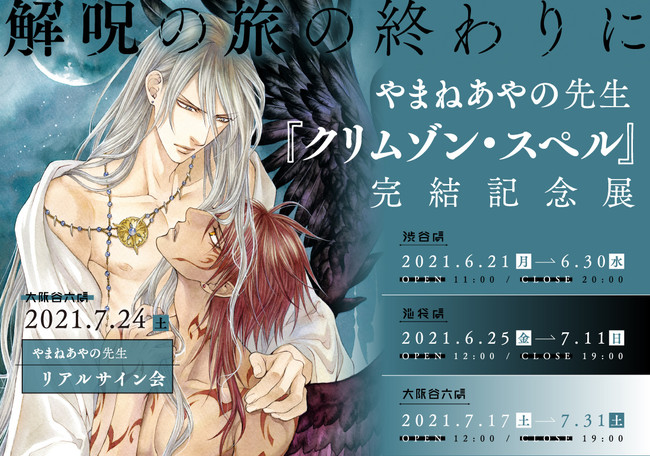 解呪の旅の終わりに~やまねあやの先生『クリムゾン・スペル』完結記念展 解呪の旅の終わりに~やまねあやの先生『クリムゾン・スペル』完結記念展