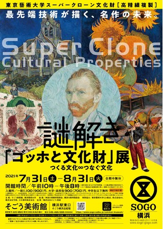 東京藝術大学スーパークローン文化財 謎解き「ゴッホと文化財」展 東京藝術大学スーパークローン文化財 謎解き「ゴッホと文化財」展
