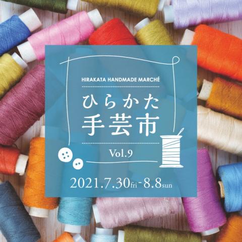 ひらかた手芸市vol.9 ひらかた手芸市vol.9