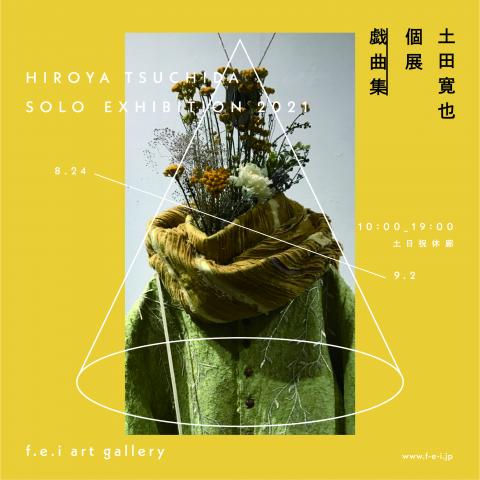 Tsuchida Hiroya solo exhibition＿戯曲集