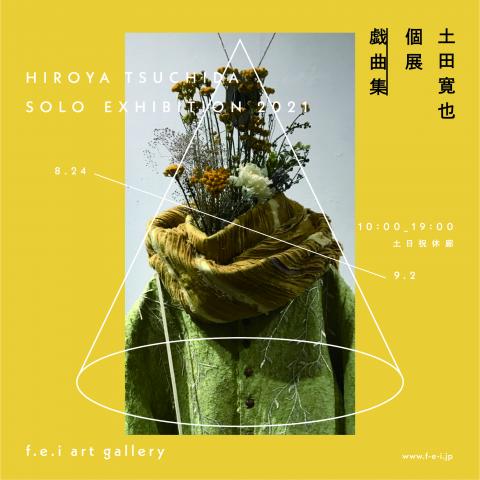 Tsuchida Hiroya solo exhibition_戯曲集 Tsuchida Hiroya solo exhibition_戯曲集
