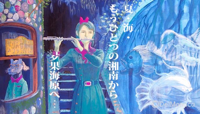 画家でるもなか個展2021 ~もうひとつの湘南から、夛果海原へ～