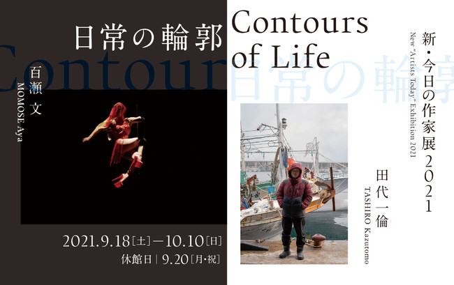 新・今日の作家展2021 日常の輪郭 新・今日の作家展2021 日常の輪郭