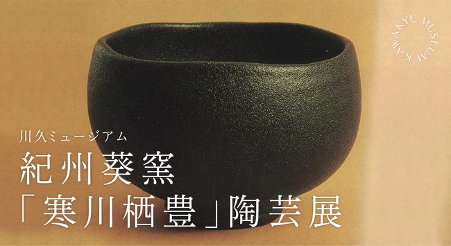 紀州葵窯「寒川栖豊」陶芸展 紀州葵窯「寒川栖豊」陶芸展